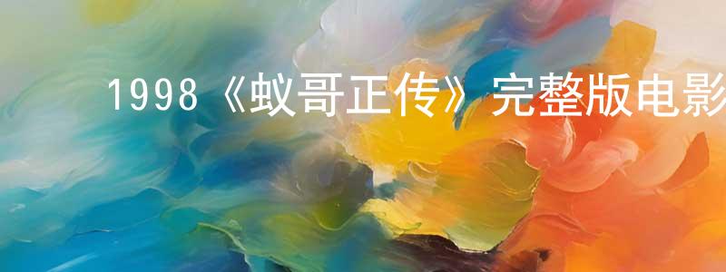 仇亚飞的动漫综艺大全,1998《蚁哥正传》完整版电影/在线观看/百度云-美剧天堂